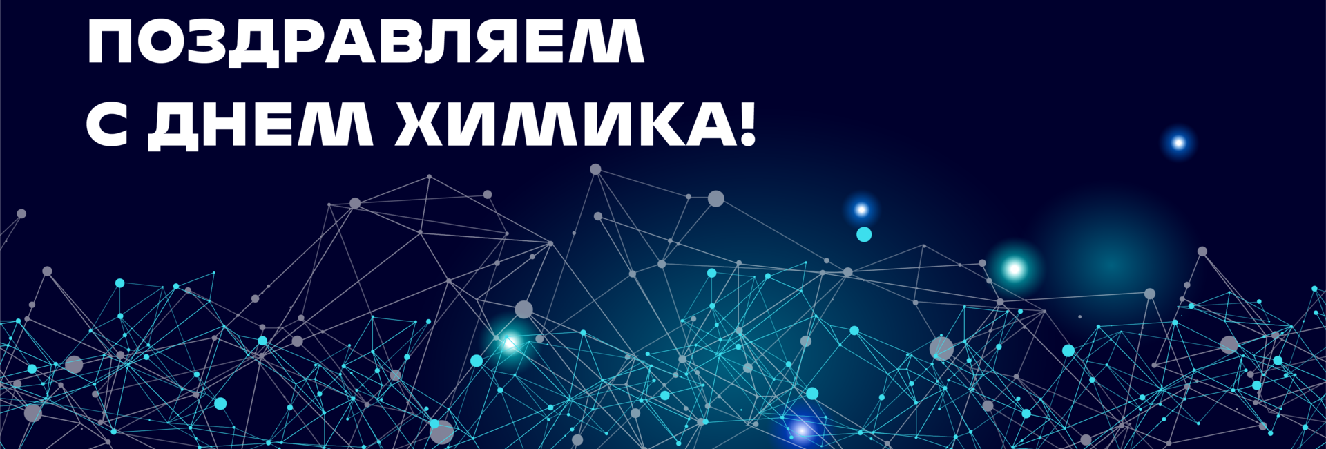 Поздравляем с Днём химика!